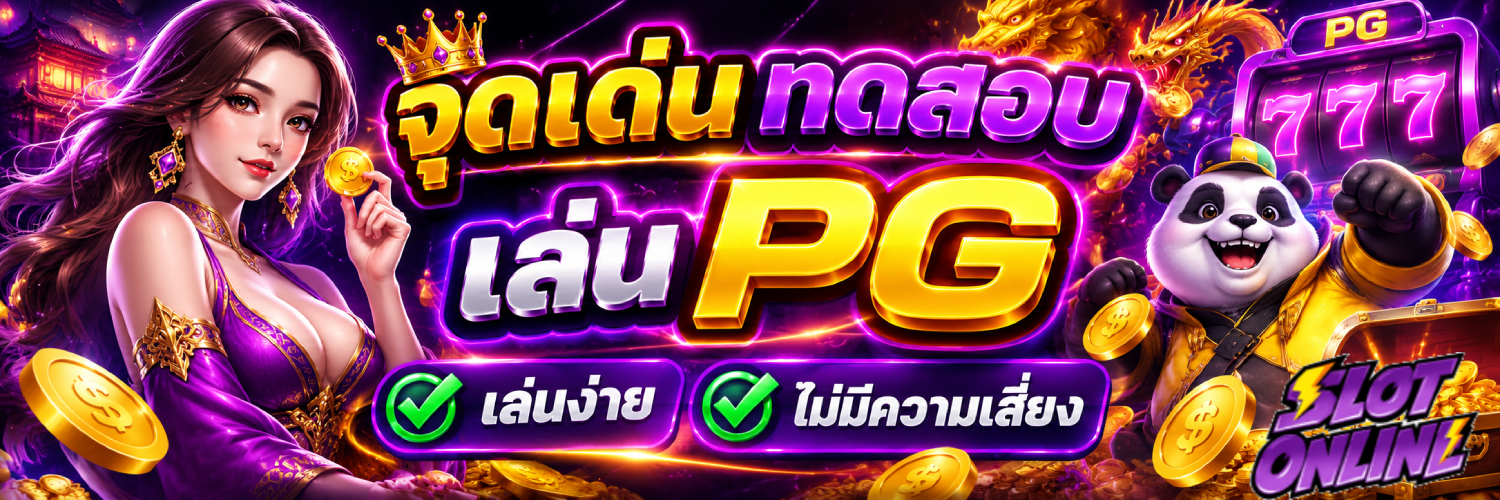 ทดสอบ เล่น pg