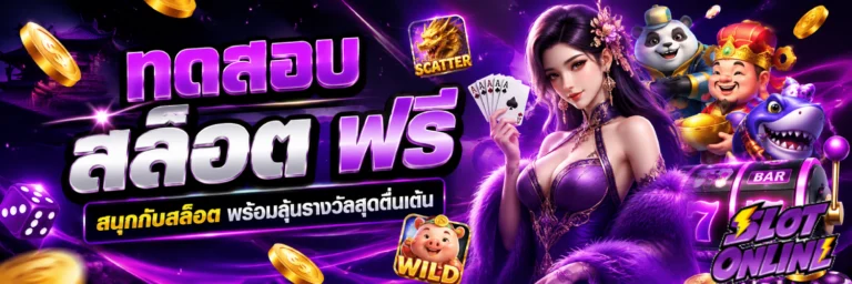 ทดสอบ สล็อต ฟรี