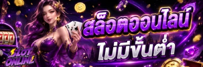 สล็อตออนไลน์ไม่มีขั้นต่ำ