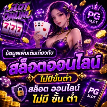 สล็อตออนไลน์ไม่มีขั้นต่ำ