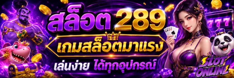 สล็อต 289